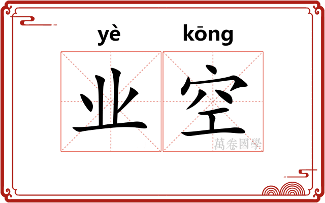 业空