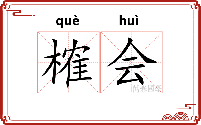 榷会