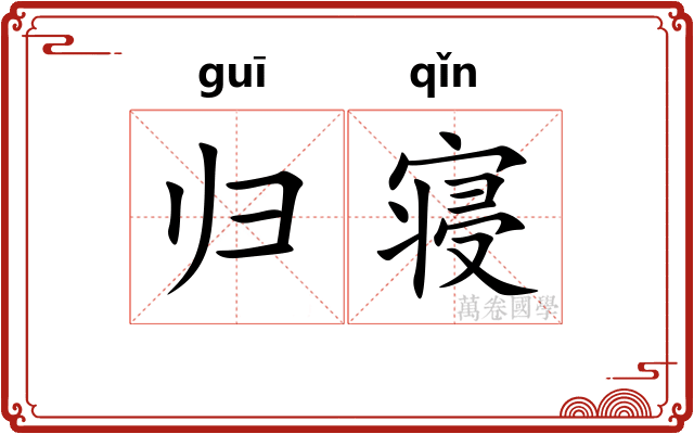 归寝