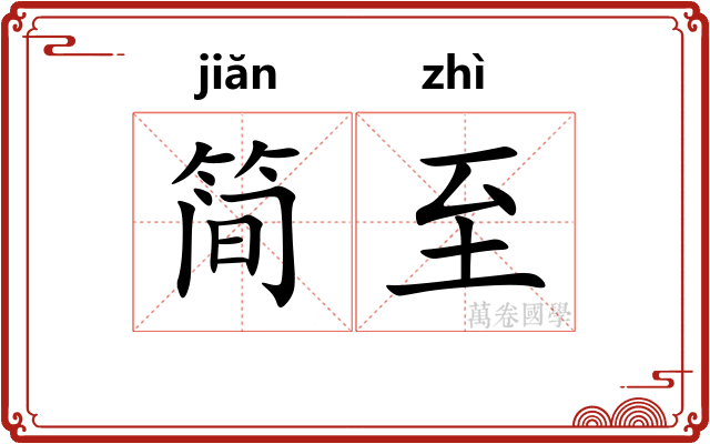 简至