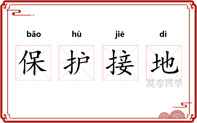 保护接地