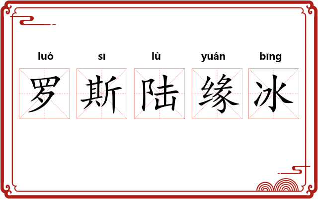 罗斯陆缘冰