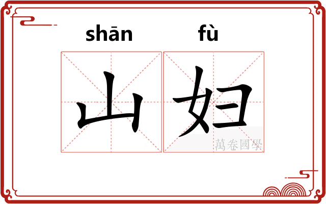山妇