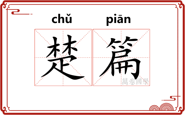 楚篇 楚篇