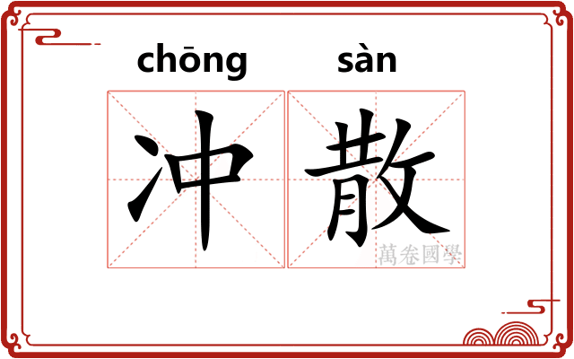 冲散 冲散