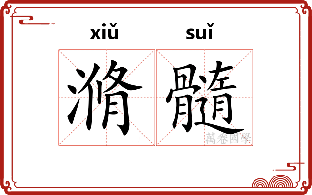 滫髓