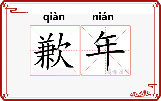歉年