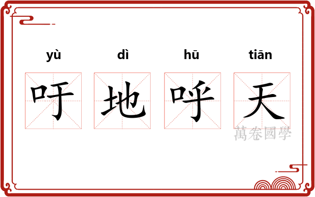 吁地呼天