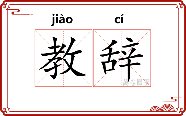 教辞