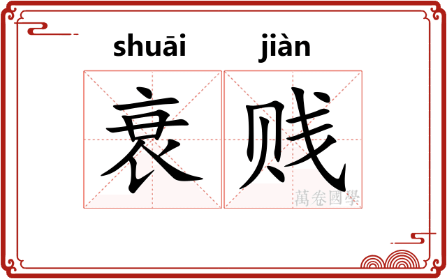 衰贱