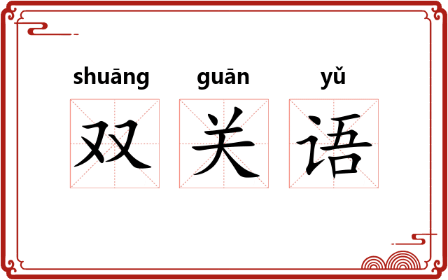 双关语