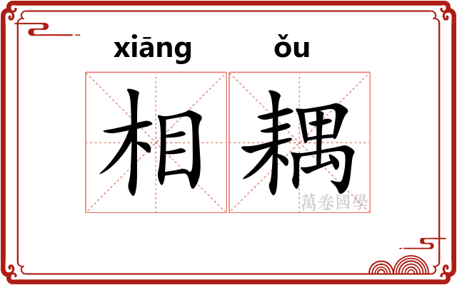 相耦