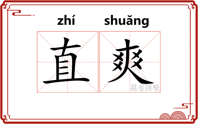 直爽