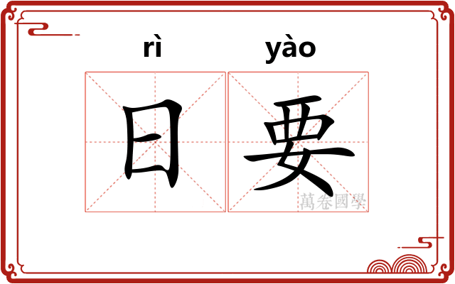 日要