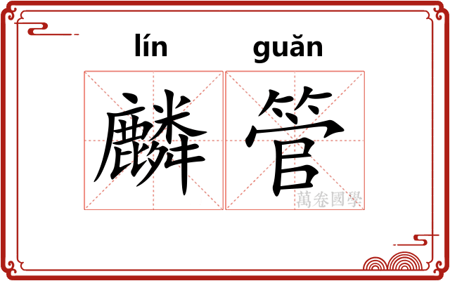 麟管