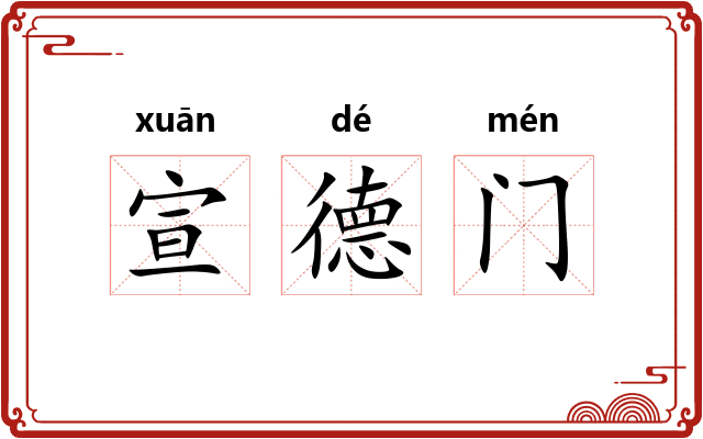 宣德门