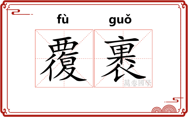 覆裹