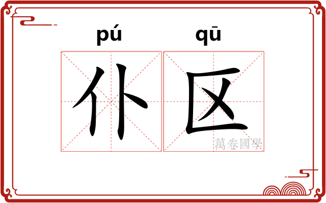 仆区