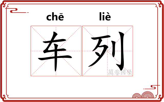 车列