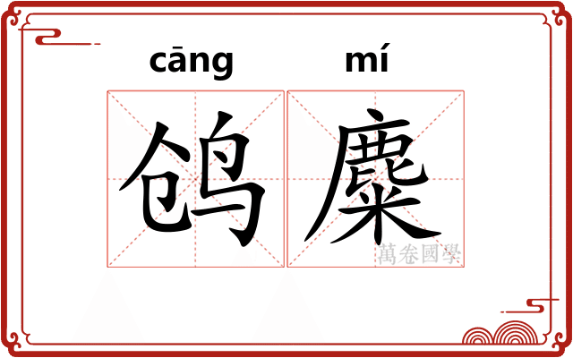 鸧麋