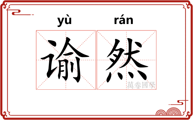 谕然