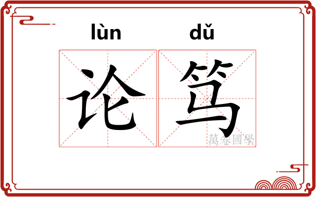 论笃