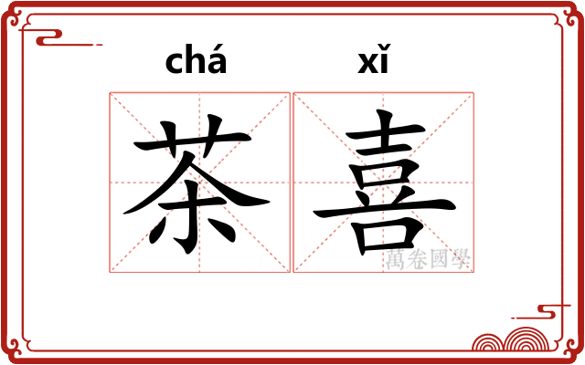 茶喜