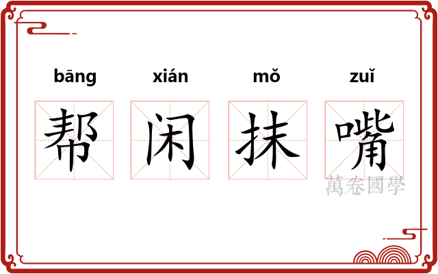 帮闲抹嘴