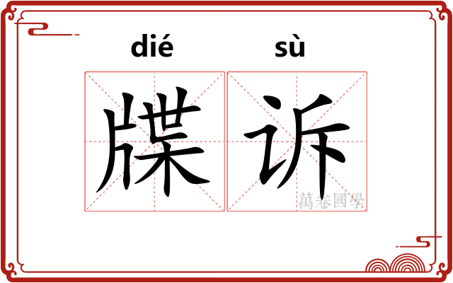 牒诉