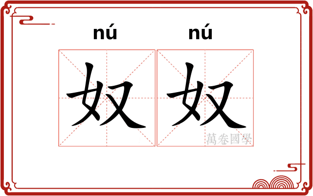 奴奴