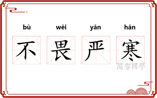不畏严寒