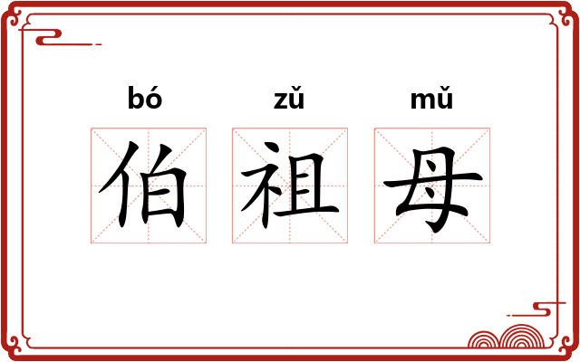 伯祖母