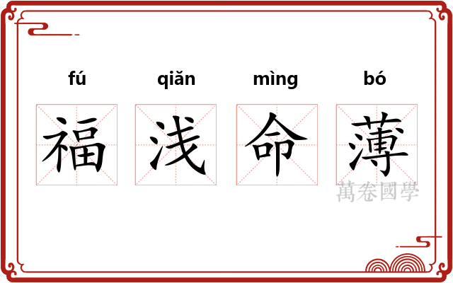 福浅命薄