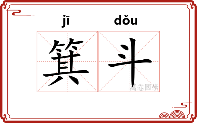 箕斗