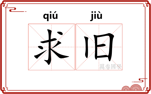 求旧