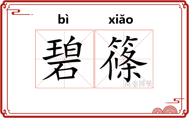 碧篠