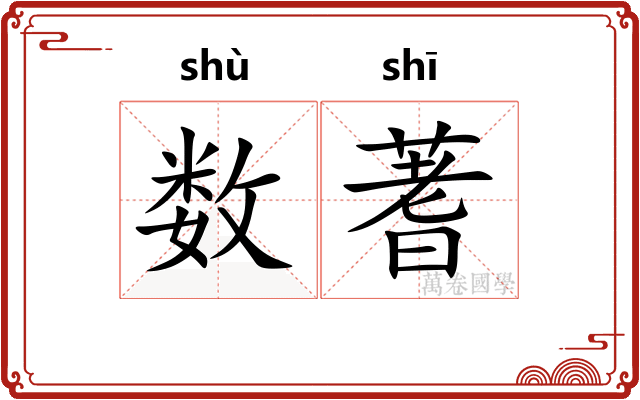 数蓍