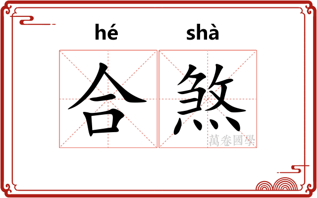 合煞 合煞