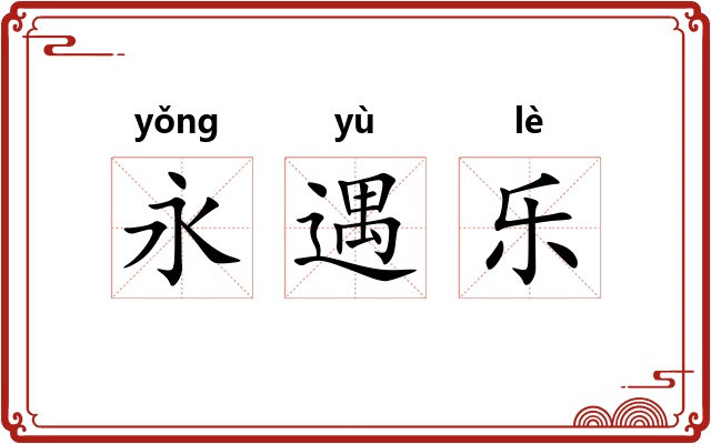 永遇乐