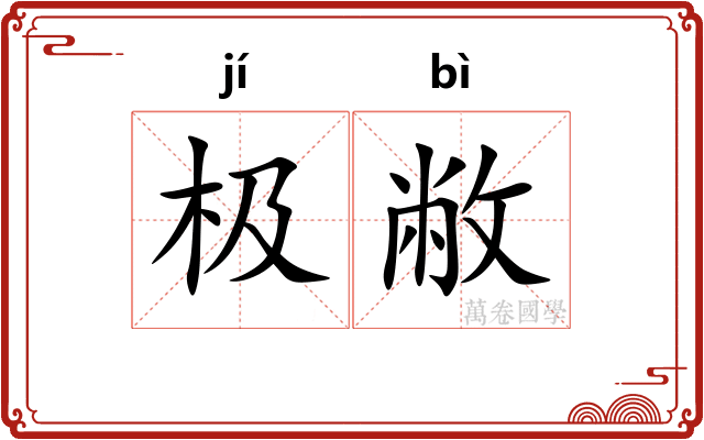 极敝