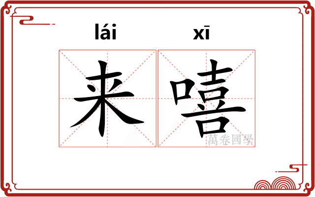 来嘻