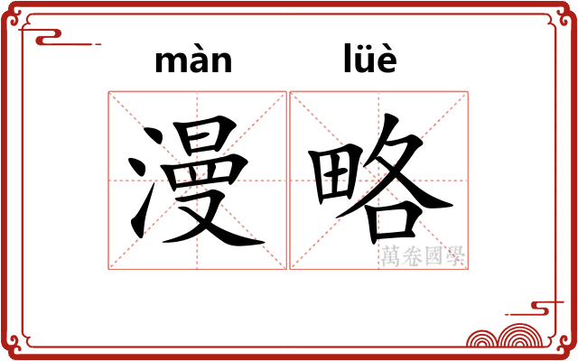 漫略 漫略