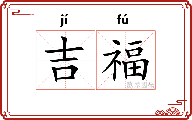 吉福