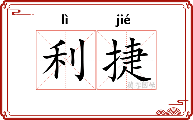 利捷