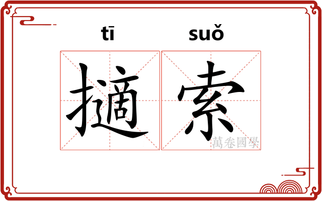擿索