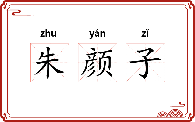 朱颜子 朱颜子