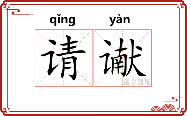 请谳