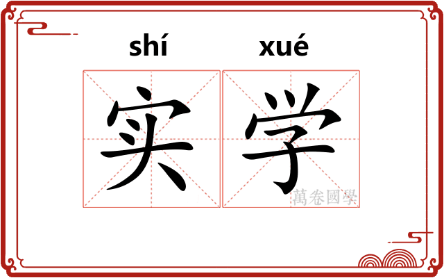 实学