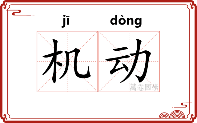 机动