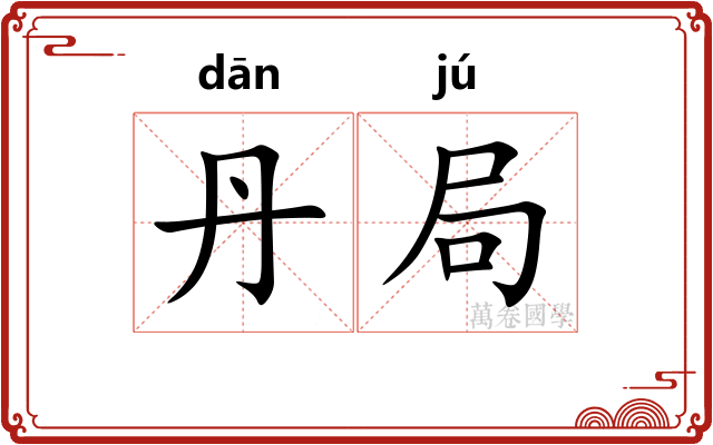 丹局
